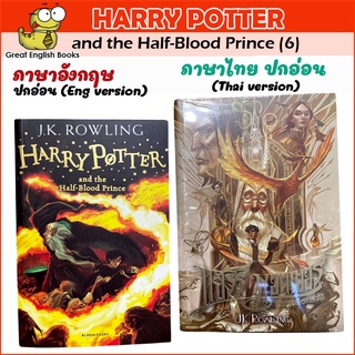 พร้อมส่ง (Thai/English) แฮร์รี่ พอตเตอร์ กับเจ้าชายเลือดผสม เล่ม 6 ฉบับปี 2020 (ปกอ่อน)  Harry Potter and the Half-Blood Prince (paper back)