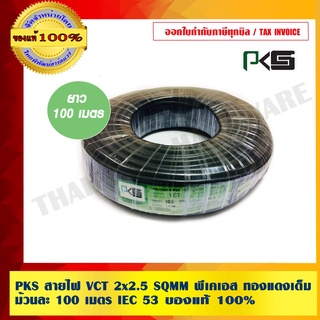 สินค้า PKS สายไฟ VCT 2x2.5 SQMM พีเคเอส ทองแดงเต็ม ม้วนละ 100 เมตร IEC 53 ของแท้ 100% ร้านเป็นตัวแทนจำหน่ายโดยตรง