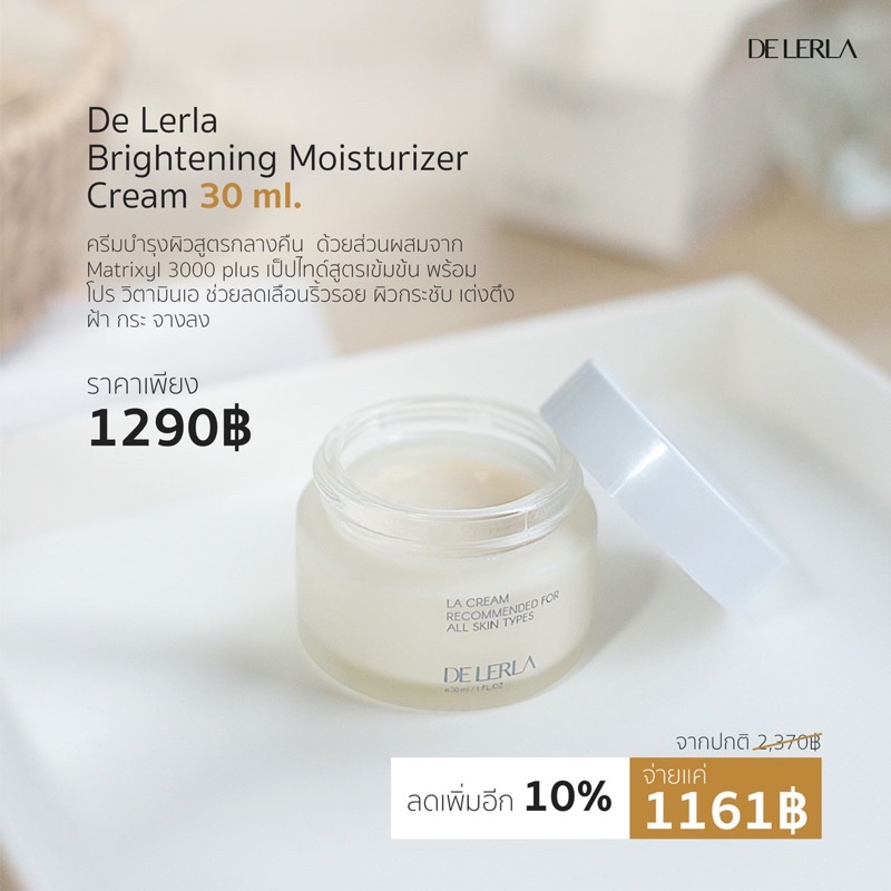 de-lerla-brightening-moiturizer-cream-ครีมบำรุงผิวตอนกลางคืน-แพ็คเกจใหม่