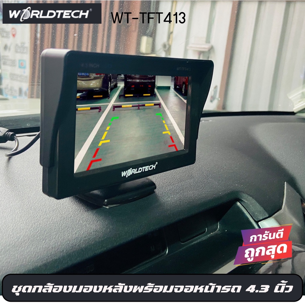 กล้องมองหลังติดรถยนต์พร้อม-จอworldtech-รุ่น-wt-tft413-ในกล้องมีกล้องมองหลังติดรถยนต์-led-4-ดวง