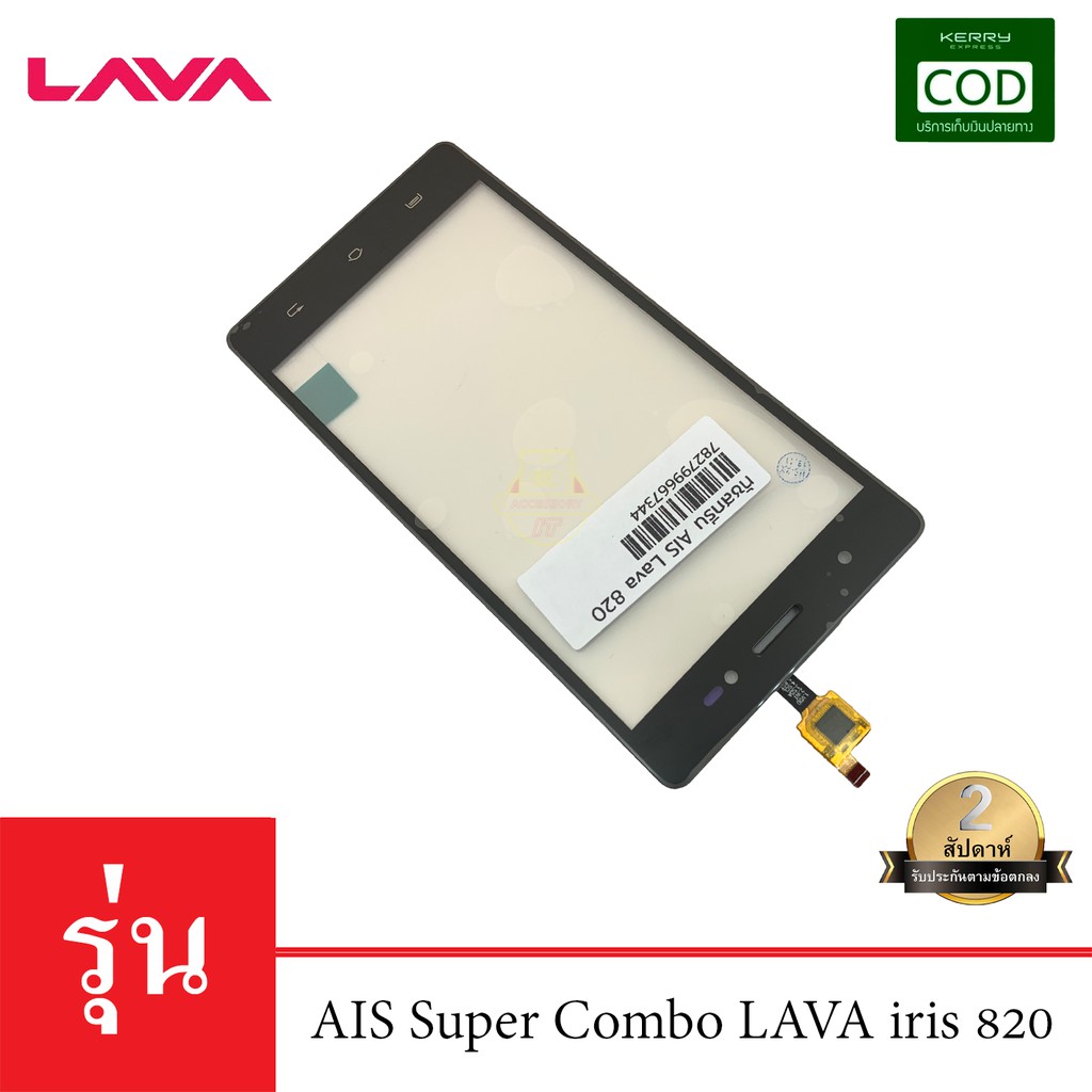 จอทัชสกรีน-ais-super-combo-lava-iris-820