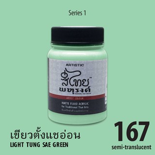 สีอะครีลิค ARTISTIC สีไทยพหุรงค์ เฉดสีเขียวตั้งแชอ่อน  No.167  ผิวด้าน เฉดสีจากไทยโทน : ThaiTone Acrylic Colour Shaed