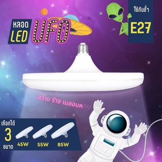 หลอดไฟ LED ทรง UFO ขั้ว E27 45w/55w/85w แสงขาว ประหยัดไฟ