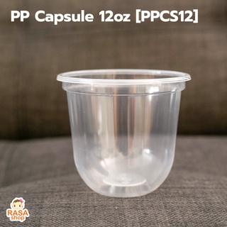 [PPCS12-100] แก้วแคปซูลเนื้อ PP ขนาด 12oz (12ออนซ์) ปากกว้าง 95 มม.  จำนวน 100 ใบ (มีตัวเลือกฝาด้านใน)