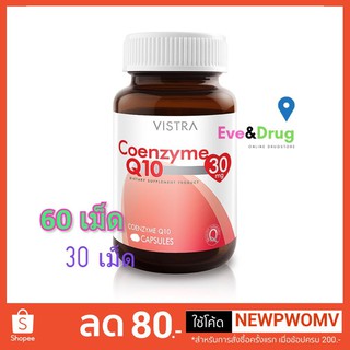 Vistra Coenzyme Q10 30mg 20, 30 , 60 capsules เลือกขนาด วิสทร้า โคเอ็นไซน์ คิวเท็น บำรุงหัวใจ ลด ริ้วรอย