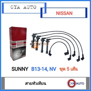 SWISH สายหัวเทียน​ NISSAN Sunny B13, B14, NV (1ชุด)