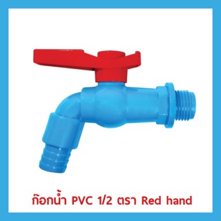 ก๊อกสนาม PVC 1/2 Red hand
