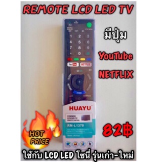 สินค้า รีโมททีวี LED/LCD sony รุ่น RM-L1370