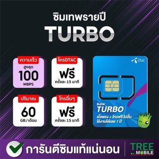 ภาพขนาดย่อของภาพหน้าปกสินค้าซิมเทพ เทอร์โบ ซิม (เลือกเบอร์ 2) MaxSpeed Max60 ดีแทค 100mbps 60GB/เดือน โทรฟรี ทุกเครือข่าย ais dtac true ซิมเทพ 4G 5G จากร้าน treemobile บน Shopee