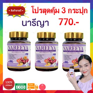 3 กระปุก พรอมส่งฟรี!! สมุนไพรรีแพร์นารีญา NAREEYA  วัยทอง อก ฟู รู ฟิด ตกขาว ผิวพรรณ อาหารเสริมผู้หญิงสมุนไพร