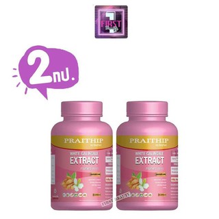 เซ็ต 2 กระปุกกระชายขาว ตราไพรทิพย์ กระชายขาวสกัด PRAITHIP WHITE GALINGALE EXTRACT บรรจุ 60แคปซูล