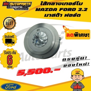 ส่งด่วน ไส้กลางเทอร์โบ MAZDA FORD 2.2 มาสด้า ฟอร์ด