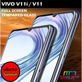 VIVO กระจกนิรภัยเต็มจอไม่มีขอบสี V11 V11i