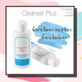 ภาพย่อรูปภาพสินค้าแรกของCleanser Plus น้ำยาเช็ดหน้าเล็บ เช็ดสีเจล เช็ดคราบเหนียว