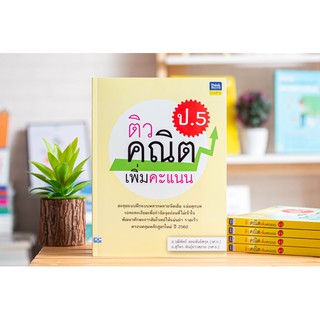 หนังสือ ติวคณิตเพิ่มคะแนน ป.5