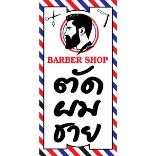 ป้ายตัดผมชาย N198  แนวตั้ง 1 ด้าน (ตอกตาไก่ 4 มุม ป้ายไวนิล) สำหรับแขวน ทนแดดทนฝน