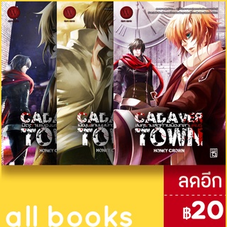 Cadaver Town ปิดตายเมืองนรกกลายพันธุ์ 1-3 (3เล่มจบ) | 1168 พับลิชชิ่ง HONEY CROWN