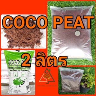 2 ลิตร โคโค่ พีท COCO PEAT (ขุยมะพร้าวผ่านกรรมวิธี)