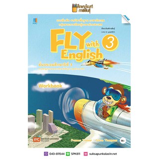 แบบฝึกหัด Fly with English ป.3(แม็ค) ภาษาอังกฤษ