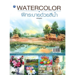 สีน้ำWatercolor ฝึกระบายสีน้ำ .