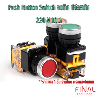push button switch สวิตซ์กดติด ปล่อยดับ สำหรับงานตู้คอนโทรล