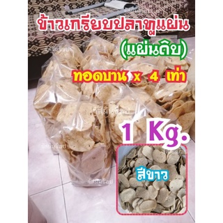 ข้าวเกรียบ​ปลา​ทู​แผ่น​ 1​ กก.​ (เกรด​พรีเมี่ยม)​ การันตี​รสชาติ​อร่อย​ ปลาสดๆ