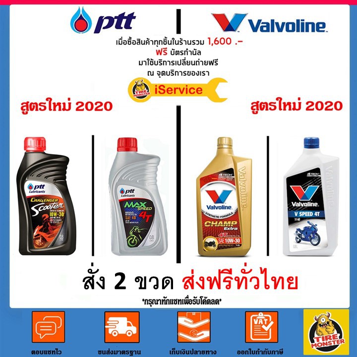 ภาพหน้าปกสินค้าส่งไว  ใหม่   PTT MAX SPEED / Scooter 10W-30 / VALVOLINE Champ Extra 10W-30 / V SPEED SAE 40 0.8ล จากร้าน auto.monster.official บน Shopee