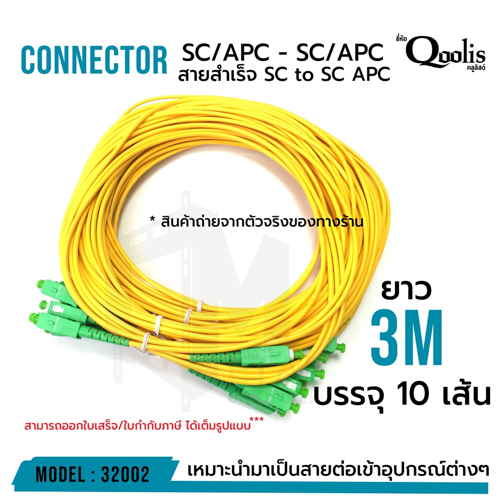 สายสำเร็จ SC/APC - SC/APC 3 เมตร หัวสีเขียว-หัวสีเขียว รหัส 32002 ...