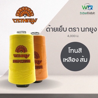 ภาพหน้าปกสินค้าด้ายเย็บ 40/2 ตรา นกยูง 4,000 ม. ชุดที่ 4 โทน สีเหลือง ส้ม ซึ่งคุณอาจชอบราคาและรีวิวของสินค้านี้