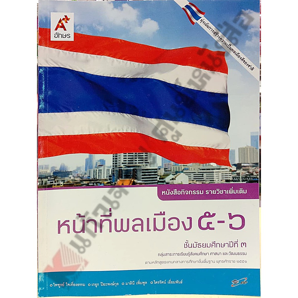 แบบฝึกหัดหน้าที่พลเมือง5-6-ม-3-8858649123442-อักษรเจริญทัศน์-อจท