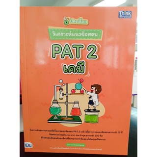 9786164492707ปลดล็อก วิเคราะห์แนวข้อสอบ PAT 2 เคมี