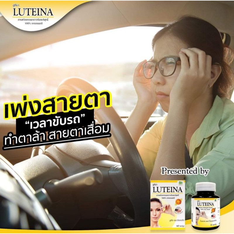 luteina-บำรุงสายตา-บำรุงดวงตา-จากสารสกัดจากดอกดาวเรือง-60เม็ด-ต้อหิน-ต้อกระจก