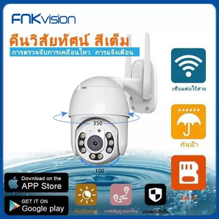 สินค้า FNKvision กล้องโดมกันน้ำ กล้องไร้สาย เสียงและสัญญาณเตือนแสง WiFi 1080P FHD 2MP การมองเห็นทั้งกลางคืนสี กล้องวงจรปิด