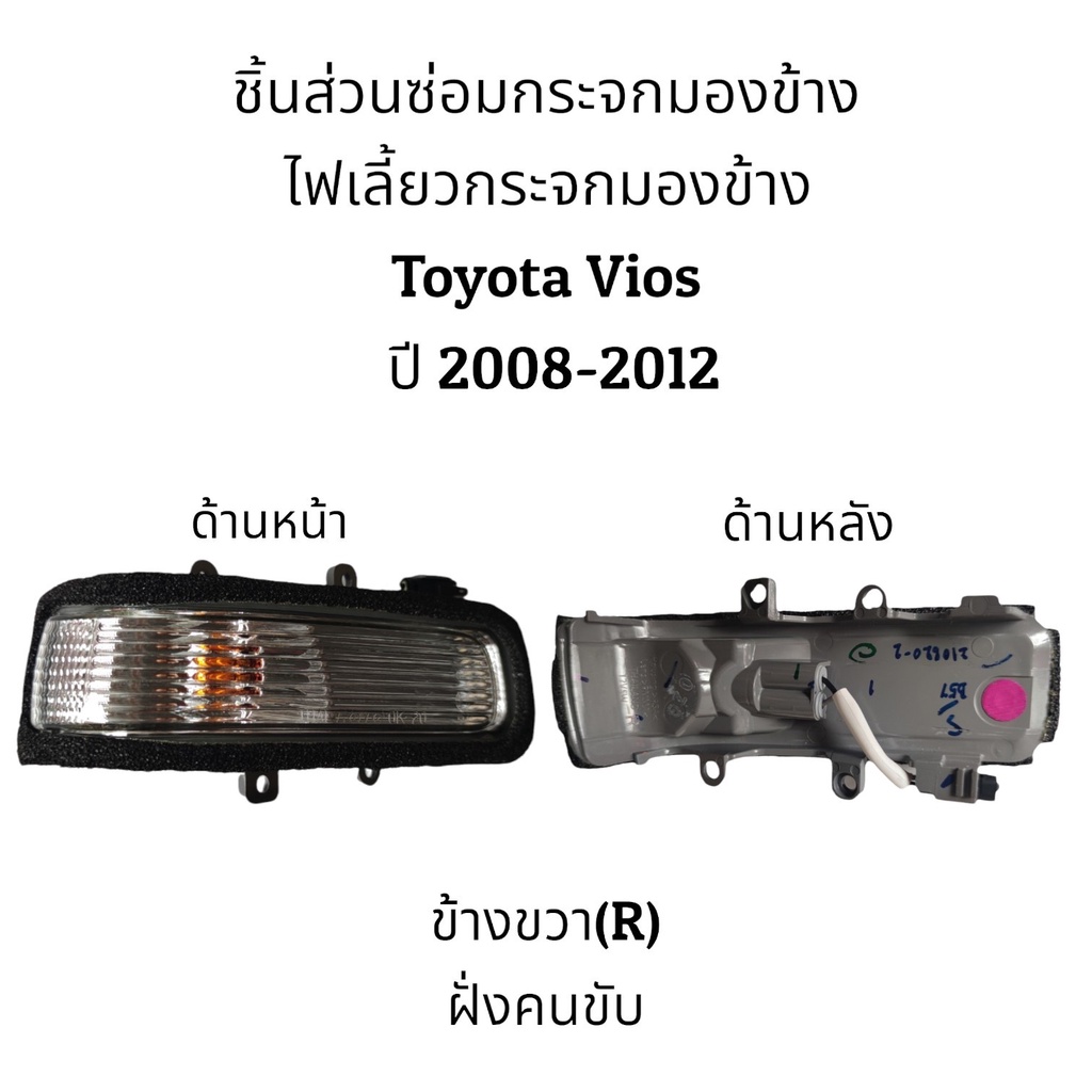 ไฟเลี้ยวกระจกมองข้าง-toyota-vios-ปี-2008-2012