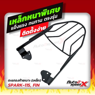 🔥🔥 แถมฟรีตาข่าย แร็คท้าย รวมรุ่น SPARK115,135 ตรงรุ่น อย่างหนาแข็งแรง