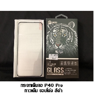ฟิล์มกระจกเต็มจอ 5D Huawei P40 Pro กาวเต็ม ขอบโค้ง สีดำ