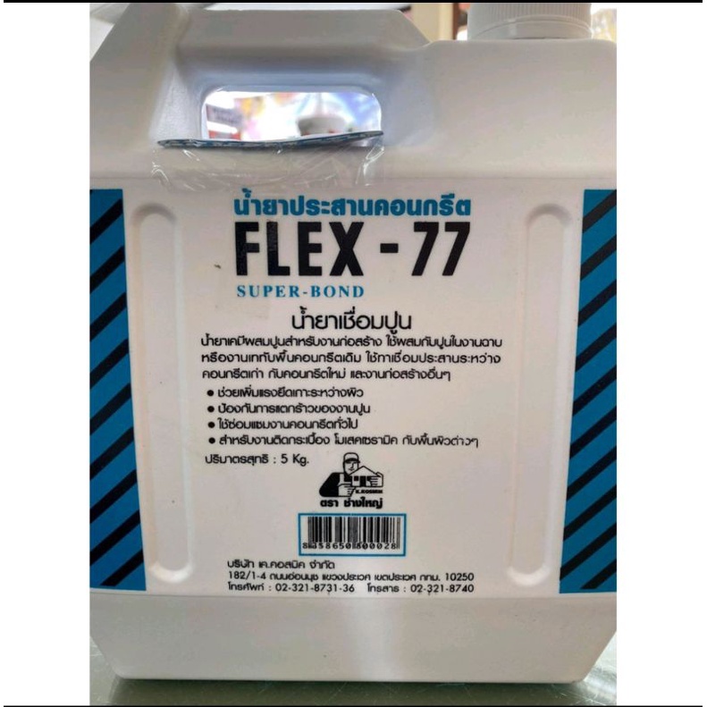 น้ำยาประสานคอนกรีต-flex-77-super-bond-ขนาด-5-กก-น้ำยาเชื่อมปูน-น้ำยาเคมีผสมปูนสำหรับงานก่อสร้าง-เชื่อมคอนกรีตเก่า-ใหม่