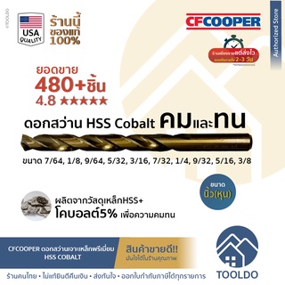 ภาพหน้าปกสินค้าCF Cooper ดอกสว่าน เจาะเหล็ก HSS Cobalt มาตราฐานUSA 7/64 1/8 9/64 5/32 3/16 นิ้ว สแตนเลส ไฮสปีด ดอกสว่าน เจาะเหล็ก ซึ่งคุณอาจชอบราคาและรีวิวของสินค้านี้