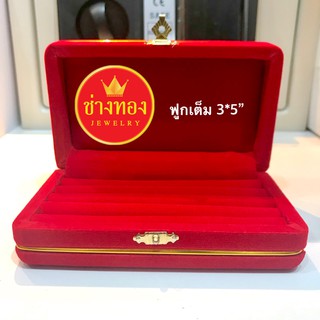 กล่องกำมะหยี่ขนาด 3*5" (ฟูกเต็ม) กล่องกำมะหยี่ใส่ทอง และเครื่องประดับทุกชนิด ร้านช่างทองจิวเวลรี่