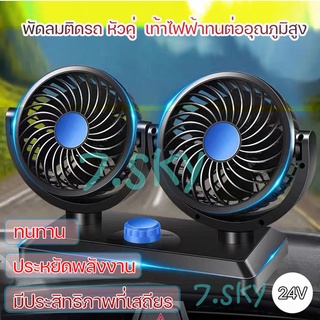 พัดลมรถยนต์ พัดลมในรถ double fan พัดลมในรถ 2 หัวคู่ หมุนได้รอบทิศ เสียบไฟกับที่จุดบุหรี่ในรถ ช่วยให้ความเย็นภายในรถ