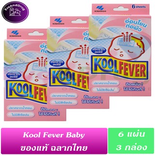 3 กล่อง Kool Fever For Baby 6แผ่น (3 กล่อง) คูลฟีเวอ ลดไข้ ตัวร้อน แผ่นเจลลดไข้ เด็กเล็ก 6 ชั่วโมง Koolfever