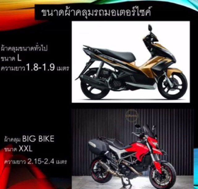 ผ้าคลุมมอร์เตอร์ไซค์-big-bike-ยาว-2-15-2-4-เมตร