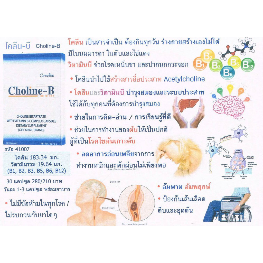 ทักแชทโปรพิเศษ-อาหารเสริม-ฟื้นฟูความจำ-บำรุงสมอง-30-เม็ด-giffarine-choline-b-โคลีน-บี