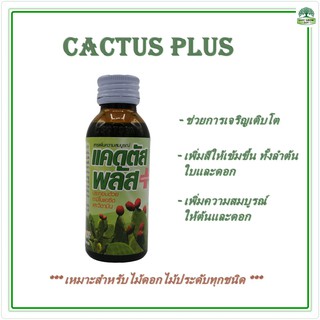 แคคตัสพลัส 100 cc  Cactus plus 100cc