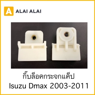 【H022】(ราคาต่อ1ตัว) กิ๊บล็อคกระจกแค็ป Isuzu Dmax 2003-2011