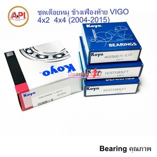 Koyo Toyota Vigo 2004-2015 ชุด ลูกปืนข้างเฟืองท้าย ลูกปืนแคมใหญ่ แคมเล็ก ( 4 ชิ้น ) TR070904 STA3072 ST5383