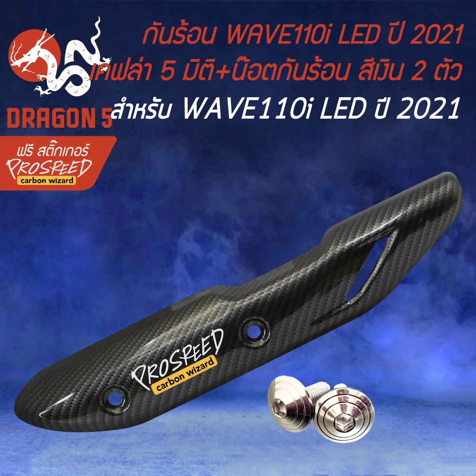 กันร้อนเวฟ110i-ปี2021-led-ตรงรุ่น-เคฟล่า-5-มิติ-น๊อตกันร้อนเลส-สีเงิน-2-ตัว-สติกเกอร์-prospeed-ปี2021-ตรงรุ่น