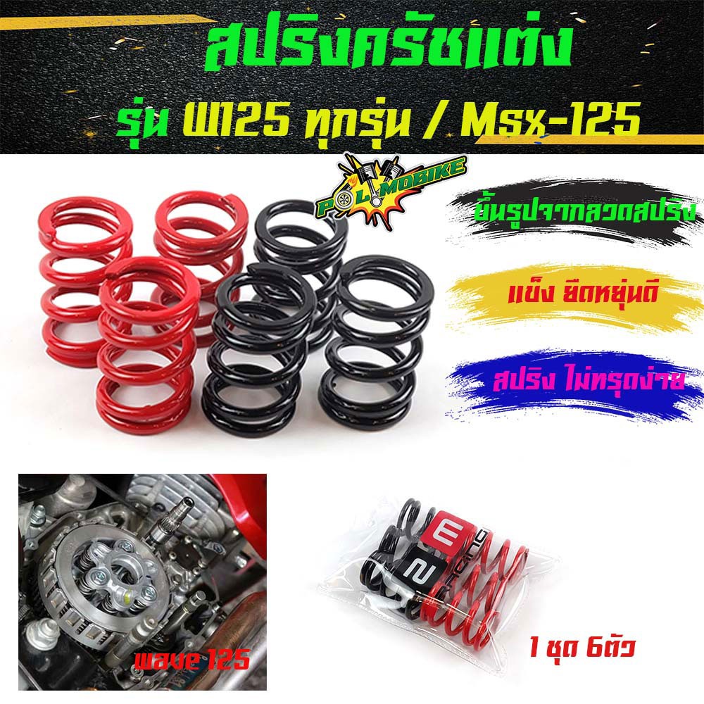 สปริงครัช เวฟ125 ทุกรุ่น, เอ็ม125 Wave125, MSX-125 (แดง-ดำ) - สปริงครัชแต่ง อุปกรณ์แต่งรถ อะไหล่รถมอไซค์