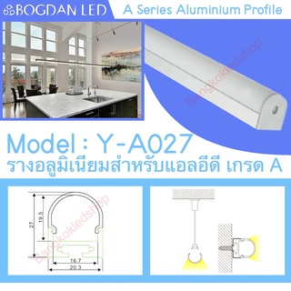 Y-A027 Aluminium Profile รางไฟอลูมิเนียมพร้อมฝาปิด รางสำหรับแอลอีดี ยาว 1 เมตร สำหรับตกแต่ง (ราคาเฉพาะราง LEDแยกจำหน่าย)