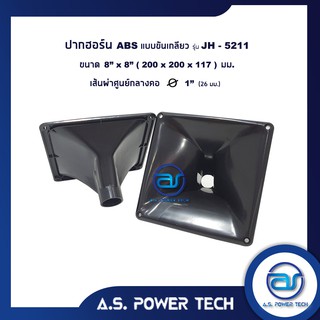 ปากฮอร์น ABS แบบขันเกลียว รุ่น JH - 5211 ขนาด 8" x 8" ( 200x200x117 มม.)( ราคา/ตัว )